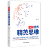 《图解世界精英思维》（聪明人都用的思考武器，超全精英思维、定律图解版） 商品缩略图0