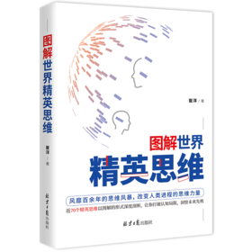 《图解世界精英思维》（聪明人都用的思考武器，超全精英思维、定律图解版）
