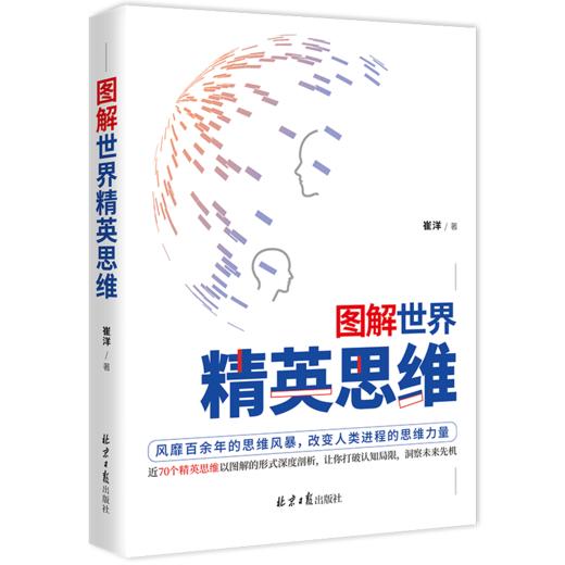 《图解世界精英思维》（聪明人都用的思考武器，超全精英思维、定律图解版） 商品图0