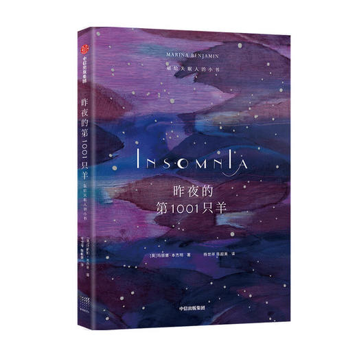 【官微专享】昨夜的第1001只羊 献给shimian人的小书 玛丽娜本杰明 著 写尽你在夜里辗转反侧又无从表达的感受 散文集 中信出版社图书 正版 商品图1