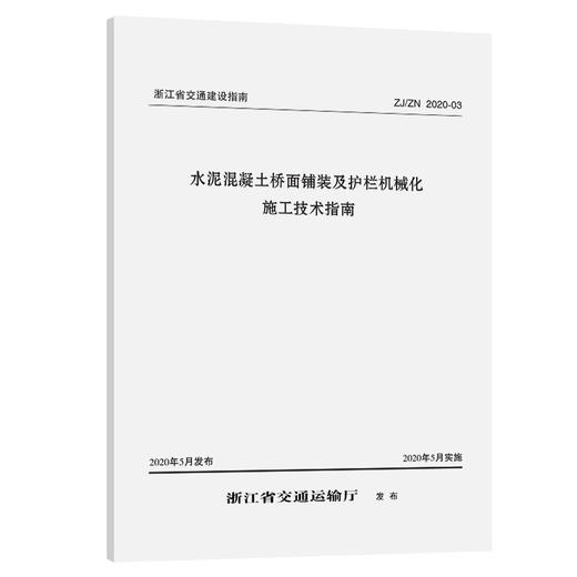 水泥混凝土桥面铺装及护栏机械化施工技术指南 商品图0
