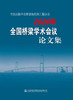 中国公路学会桥梁和结构工程分会2020年全国桥梁学术会议论文集 商品缩略图2