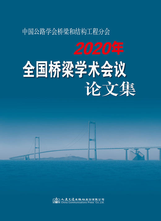 中国公路学会桥梁和结构工程分会2020年全国桥梁学术会议论文集 商品图2