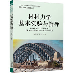 材料力学基本实验与指导