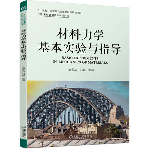 材料力学基本实验与指导 商品图0