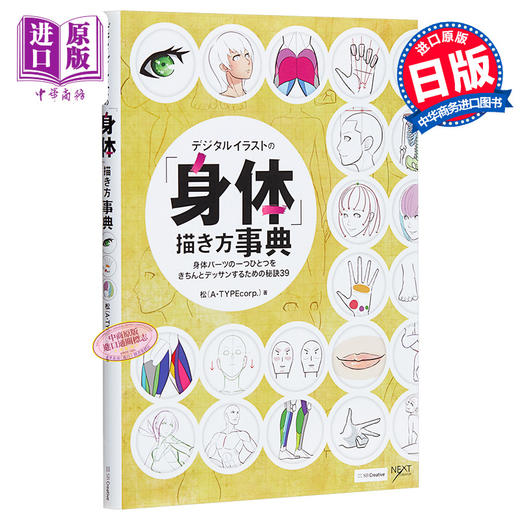 【中商原版】数码插画的身体画法事典 CLIP STUDIO PAINT PRO电脑绘图身体技巧讲座 日文原版 デジタルイラストの 身体 描き方事典 身体パーツの一つひとつをきちんとデッサンするための秘 商品图0
