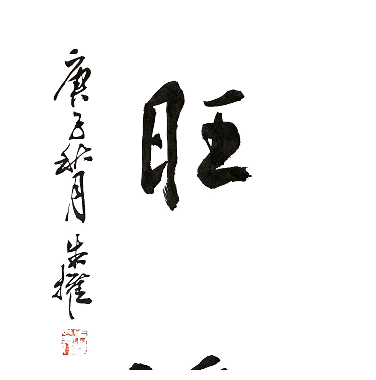 朱权-真迹- 书法《吉祥如意到 福旺鸿运来》办公室 书房 茶室