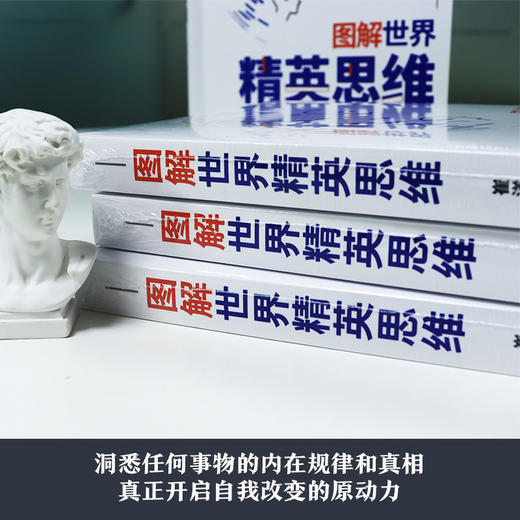 《图解世界精英思维》（聪明人都用的思考武器，超全精英思维、定律图解版） 商品图4