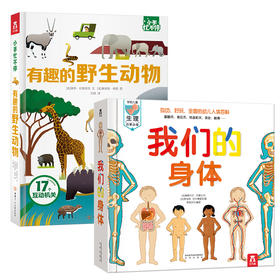 乐乐趣-我们的身体+小手忙不停 有趣的野生动物