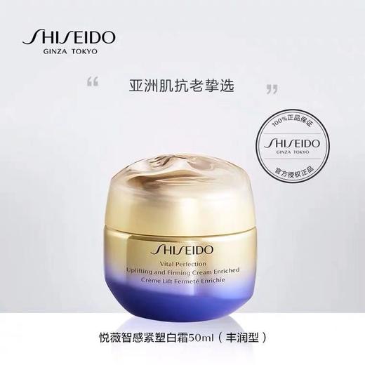 资生堂悦薇智感紧塑焕白霜/资生堂悦薇智感紧塑焕白霜（丰润型）50ml 商品图0