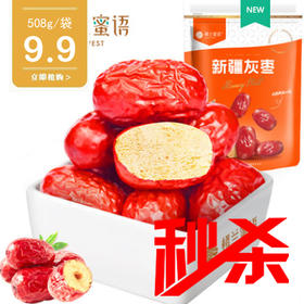 秒杀 楼兰蜜语新疆灰枣508g/袋