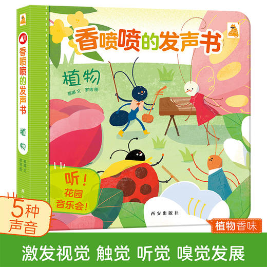 傲游猫-香喷喷的发声书（2册）-植物 原价56.8 商品图0