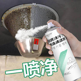 【油污“终结者”】轻松瓦解重油污 一喷就掉 一擦就净 气味清新 不伤材质 高密泡沫 免水洗密泡油污净