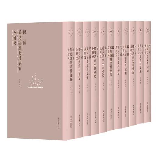 民国稀见话剧史料汇编及研究（11册） 商品图0