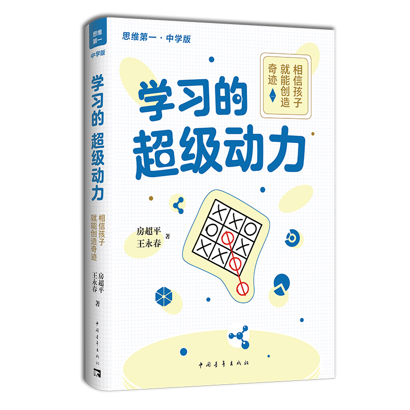 （思维第一系列丛书）学习的超级动力：相信孩子就能创造奇迹（中学版）
