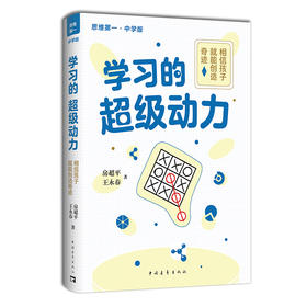 （思维第一系列丛书）学习的超级动力：相信孩子就能创造奇迹（中学版）