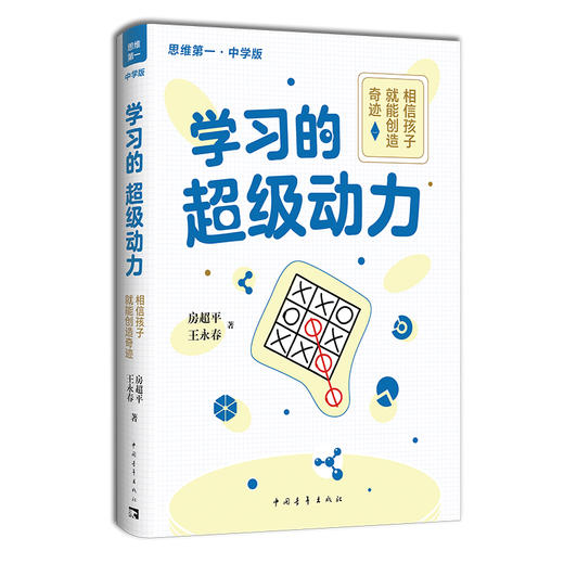 （思维第一系列丛书）学习的超级动力：相信孩子就能创造奇迹（中学版） 商品图0
