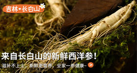 秋冬进补，就选长白山鲜西洋参，滋补不上火~ 