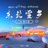 孩子志冬令营 | 就玩不一样 /// 寒假东北雪乡七日独立营 乘坐火车 前往雪白的童话世界，畅玩滑雪 ，徒步穿越林海雪原，制作糖葫芦、灯笼、剪窗花，感受别样东北风情，带给南方的孩子们一份特别的记忆 商品缩略图0