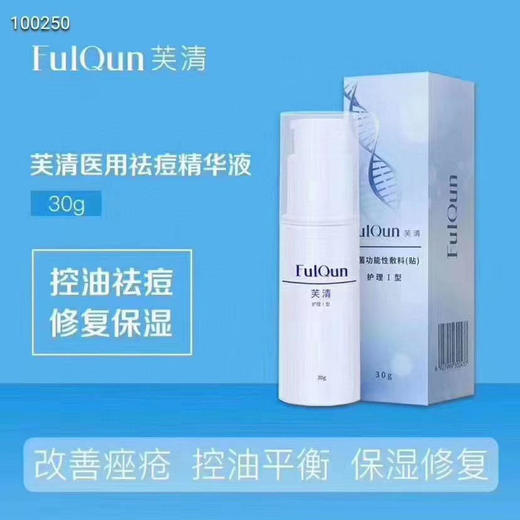 【芙清】芙清祛痘精华30g 商品图0
