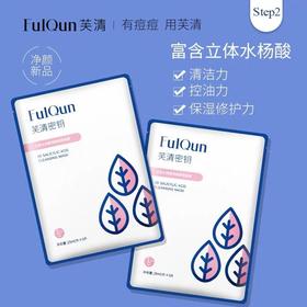 【芙清】芙清密钥面膜