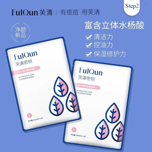 【芙清】芙清密钥面膜 商品图0