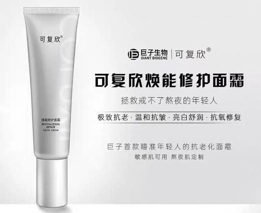【可复欣】可复欣熬夜霜 商品图0