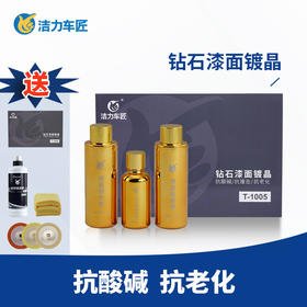 洁力钻石漆面镀晶8H T-1005