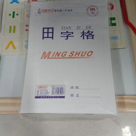 铭硕田字格本32k-52型