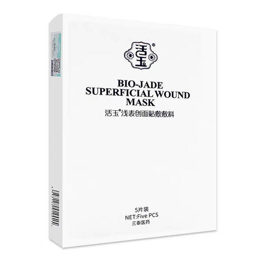 【活玉】白活玉美白补水淡化痘印面膜 商品图0