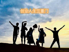 创业人生三重门