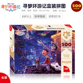 古部寻梦环游记500片盒装拼图(带图纸)