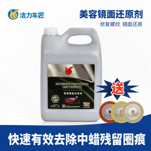 洁力美容镜面还原剂T-2011 4L 商品图0