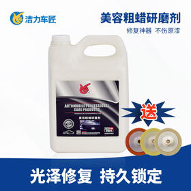 洁力美容粗蜡研磨剂T-2013 4L