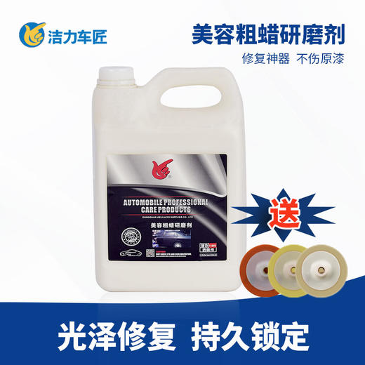 洁力美容粗蜡研磨剂T-2013 4L 商品图0