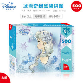 古部冰雪奇缘500片盒装拼图2019(带图纸)