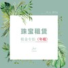 【珠宝租赁】年租专拍链接 商品缩略图0