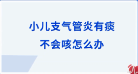 小儿支气管炎有痰不会咳怎么办