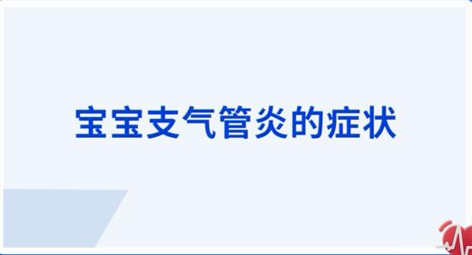 宝宝支气管炎的症状 商品图0