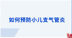 如何预防小儿支气管炎