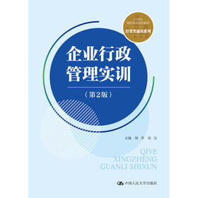 企业行政管理实训（第2版）