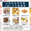 【1130】五周年会员专享6选1下午茶券(赠品不单独配送,不累积,需下单实付满50元才可送) 商品缩略图0