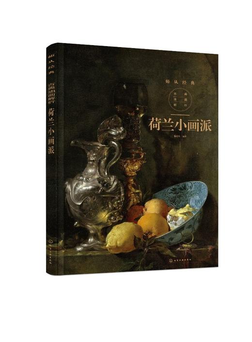 古典油画解析 荷兰小画派 详细分析荷兰小画派作品特色绘画材料绘画技法间接画法与直接画法从入门到精通书 古典油画绘画 商品图0