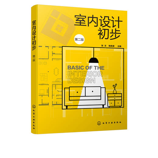 室内设计初步 第二版2版 张文 高职高专室内设计 环境艺术设计等专业教材 室内装饰设计书籍 识图与制图 室内设计相关要素案例赏析 商品图5