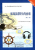 航海英语听力与会话【船长】 商品缩略图2