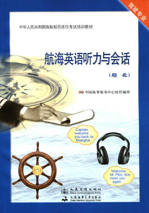 航海英语听力与会话【船长】 商品图2