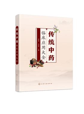 传统中药临床应用大全 岳桂华临床用药知识用药指导书籍 常用传统中药来源采制别名性味归经功效主治临床应用用法用量使用注意事项
