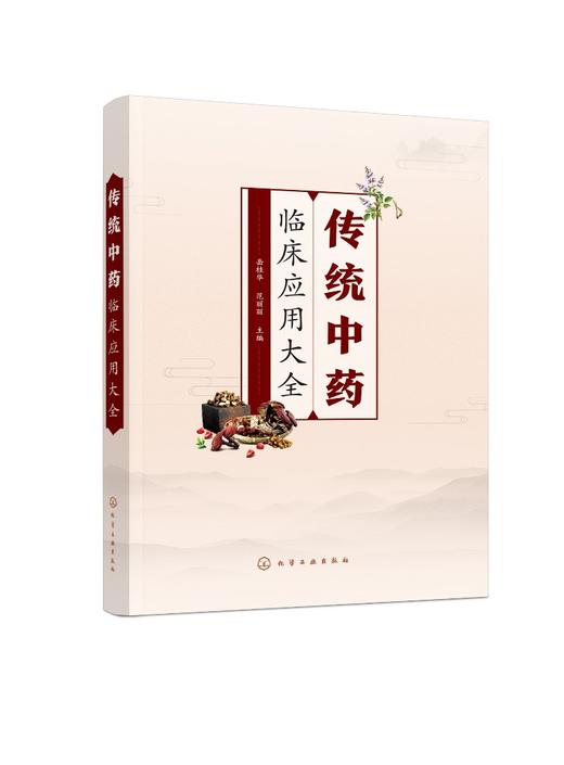 传统中药临床应用大全 岳桂华临床用药知识用药指导书籍 常用传统中药来源采制别名性味归经功效主治临床应用用法用量使用注意事项 商品图0