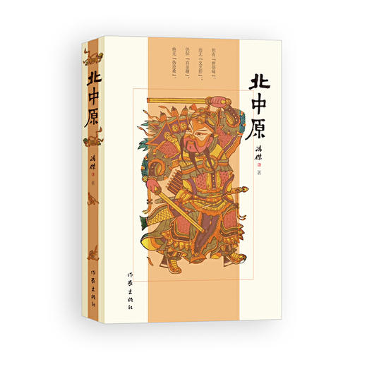 乡土味，人生味：《馋是一枝花》《北中原》 商品图0