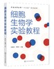 细胞生物学实验教程 赵自国 普通高等教育十三五规划教材 农林院校师范医学院校生物科学生物技术生物工程生物制药相关专业教材书 商品缩略图0